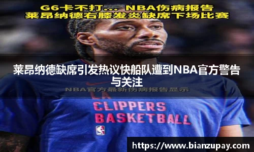 莱昂纳德缺席引发热议快船队遭到NBA官方警告与关注