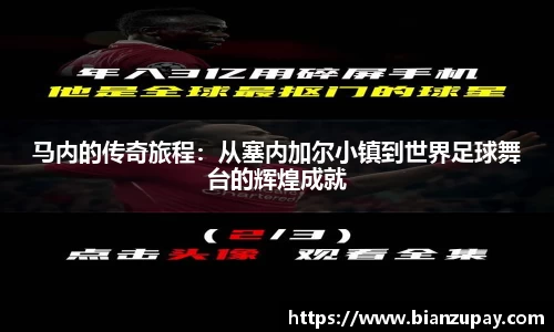 马内的传奇旅程：从塞内加尔小镇到世界足球舞台的辉煌成就