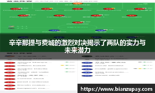 辛辛那提与费城的激烈对决揭示了两队的实力与未来潜力