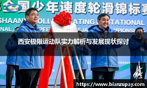 西安极限运动队实力解析与发展现状探讨