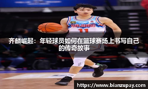 齐麟崛起：年轻球员如何在篮球赛场上书写自己的传奇故事
