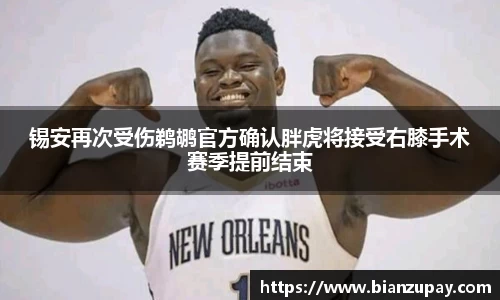 锡安再次受伤鹈鹕官方确认胖虎将接受右膝手术赛季提前结束