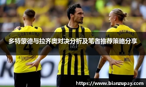 多特蒙德与拉齐奥对决分析及笔者推荐策略分享